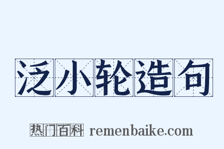 泛小轮造句是什么意思的图片